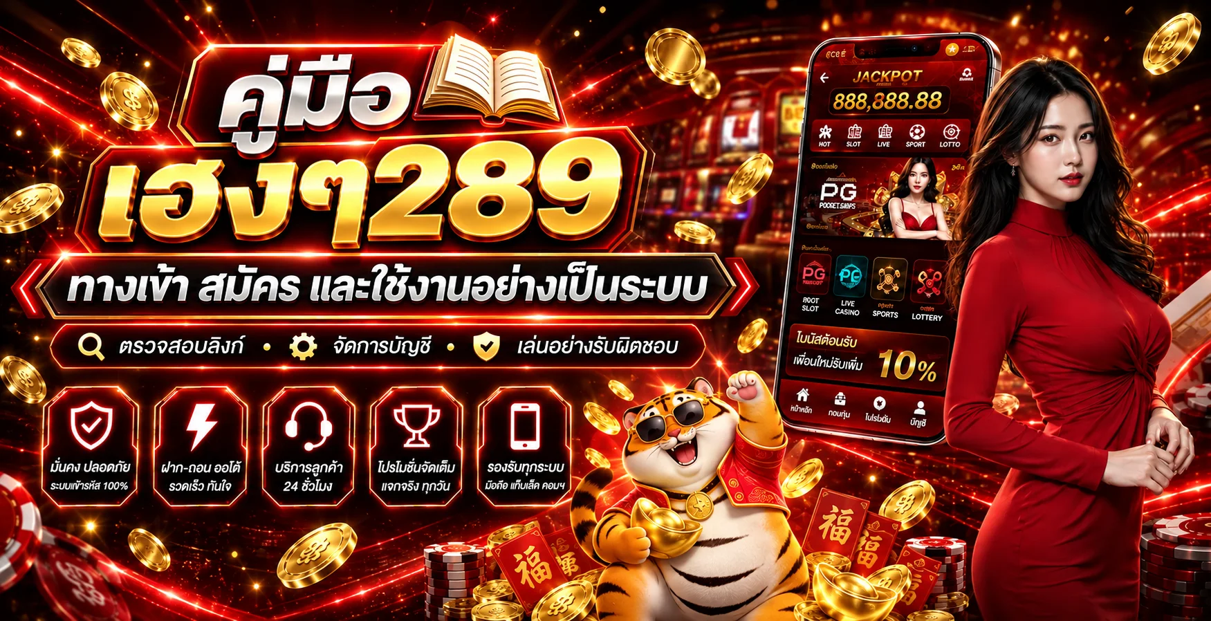 เฮงๆ289 | คู่มือทางเข้า สมัคร และเข้าสู่ระบบ
