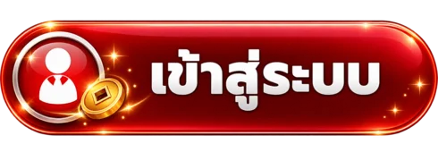 ปุ่มทางเข้าและเข้าสู่ระบบ เฮงๆ289