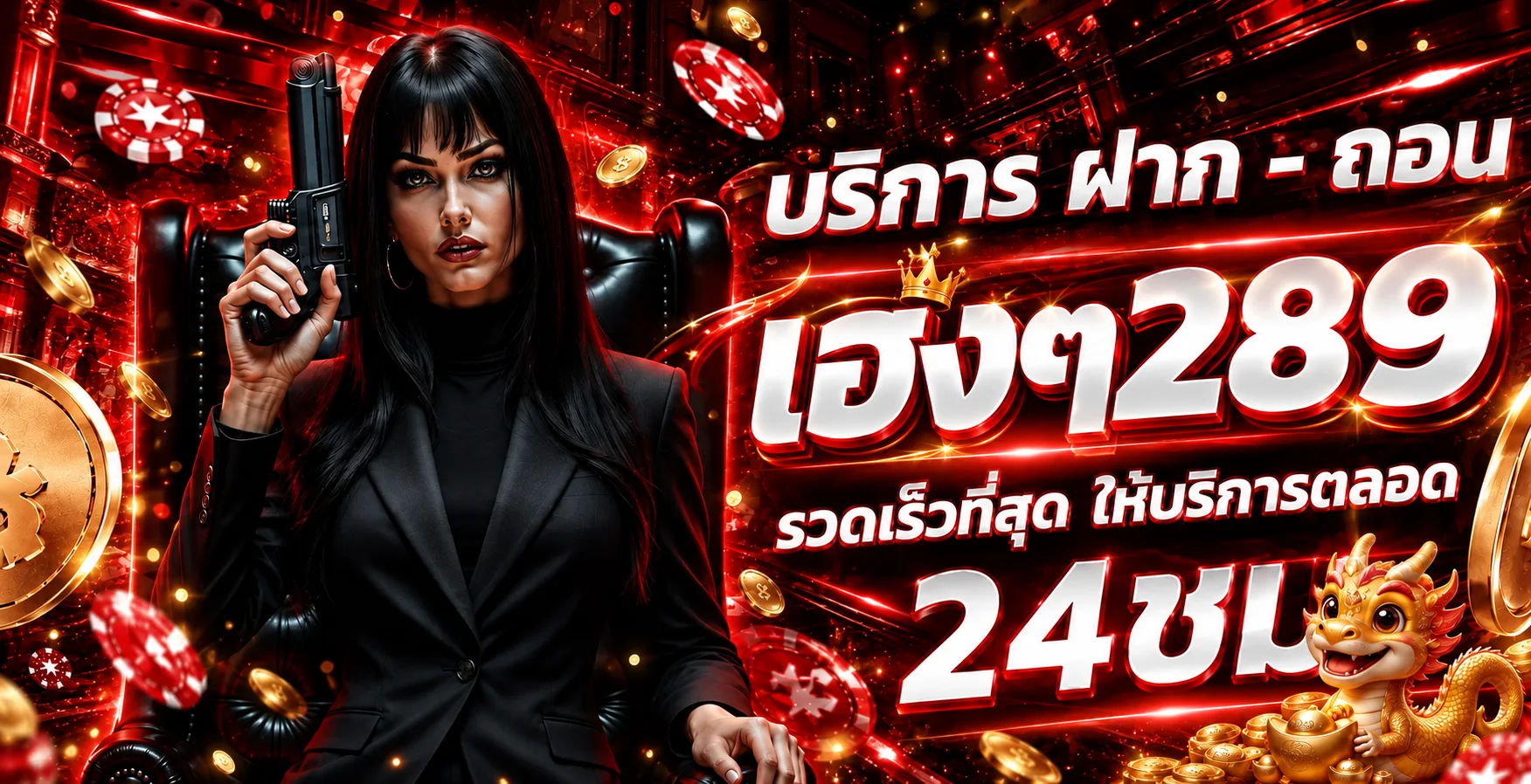 ทางเข้า เฮงๆ289 บริการตลอด 24 ชั่วโมง
