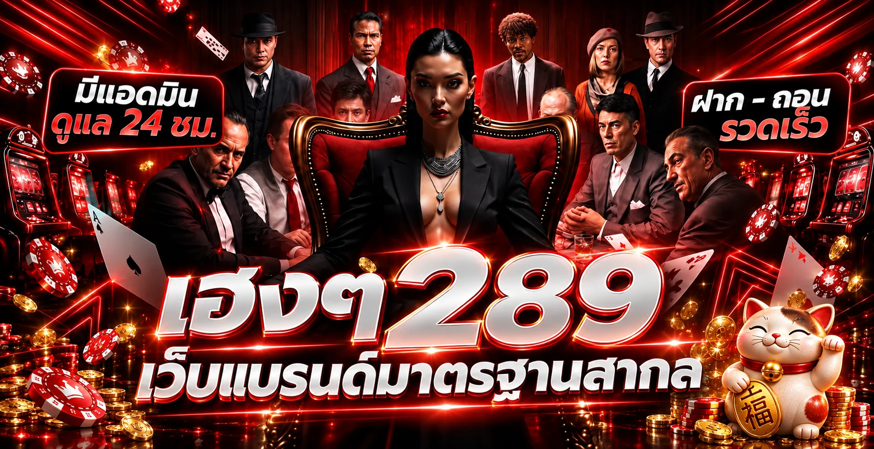 ภาพบริการและการดูแลบัญชีของ เฮงๆ289