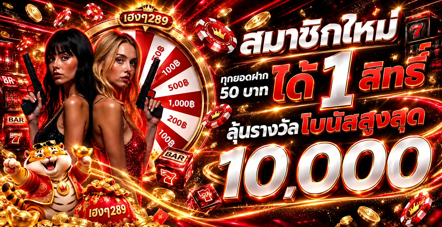 แบนเนอร์สมาชิกใหม่ เฮงๆ289 โทนแดงดำ